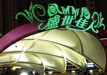 青川那个真空ktv陪酒玩的开-英皇国际KTV消费价格点评